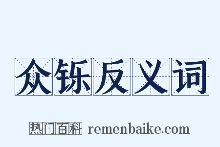 众铄反义词是什么意思的图片